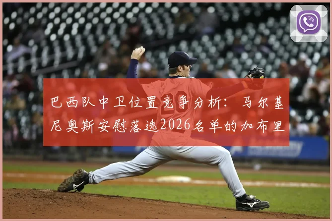 巴西队中卫位置竞争分析：马尔基尼奥斯安慰落选2026名单的加布里埃尔，详解阿森纳铁卫国家队前景