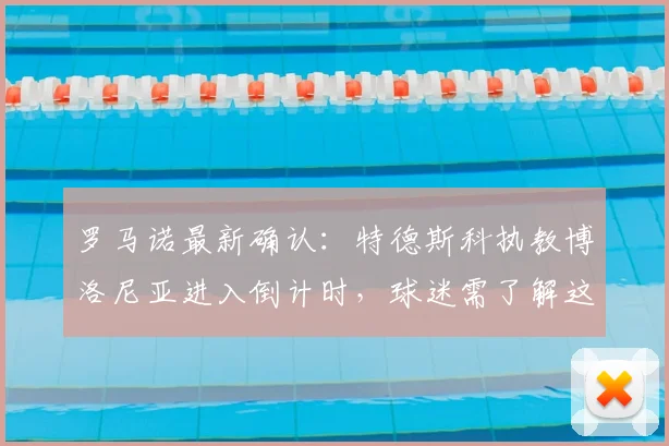 罗马诺最新确认：特德斯科执教博洛尼亚进入倒计时，球迷需了解这3大关键点与2026赛季展望