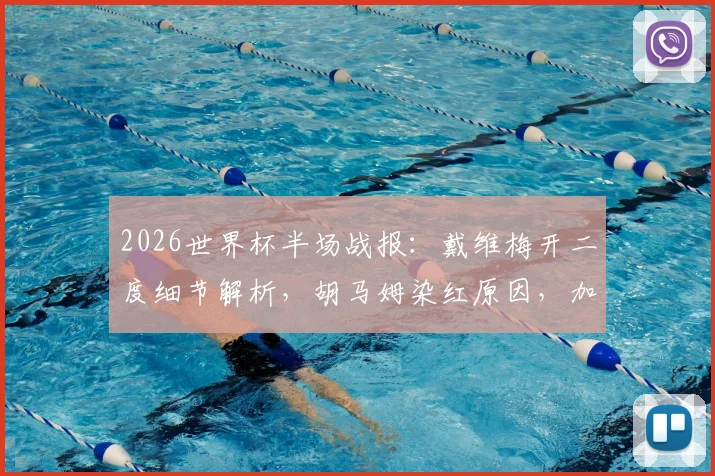 2026世界杯半场战报:戴维梅开二度细节解析,胡马姆染红原因,加拿大3-0轻取十人卡塔尔出线分析