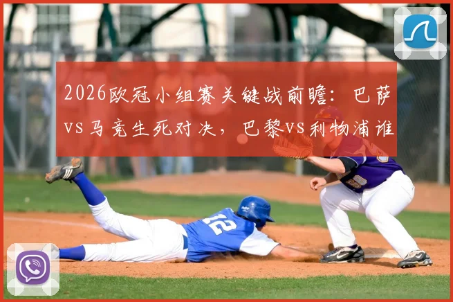 2026欧冠小组赛关键战前瞻:巴萨vs马竞生死对决,巴黎vs利物浦谁能提前出线,附最新预测与观赛指南