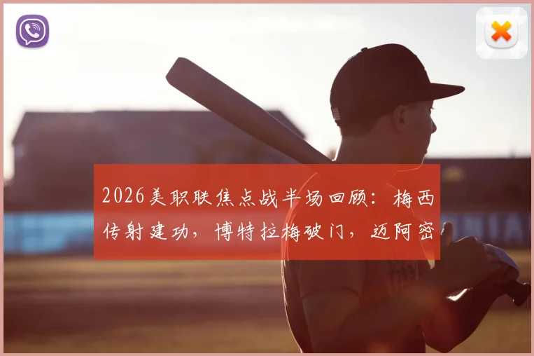 2026美职联焦点战半场回顾:梅西传射建功,博特拉梅破门,迈阿密国际2-0领先波特兰伐木工