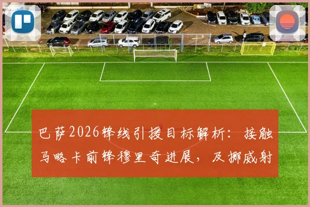 巴萨2026锋线引援目标解析：接触马略卡前锋穆里奇进展，及挪威射手瑟洛特技术特点与身价评估