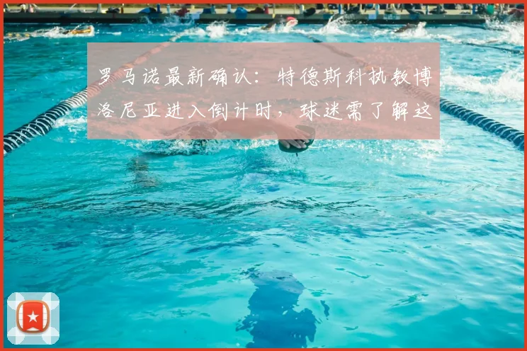 罗马诺最新确认：特德斯科执教博洛尼亚进入倒计时，球迷需了解这3大关键点与2026赛季展望