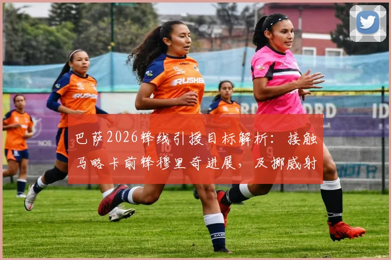 巴萨2026锋线引援目标解析:接触马略卡前锋穆里奇进展,及挪威射手瑟洛特技术特点与身价评估