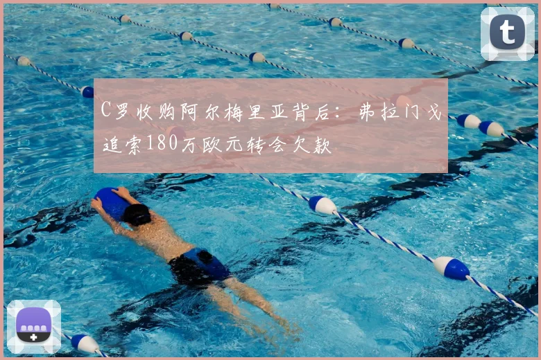 C罗收购阿尔梅里亚背后：弗拉门戈追索180万欧元转会欠款