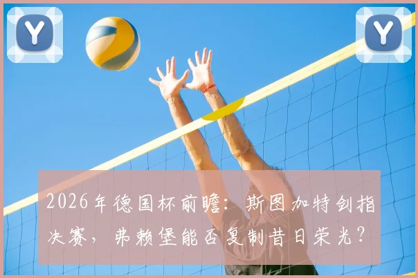 2026年德国杯前瞻：斯图加特剑指决赛，弗赖堡能否复制昔日荣光？