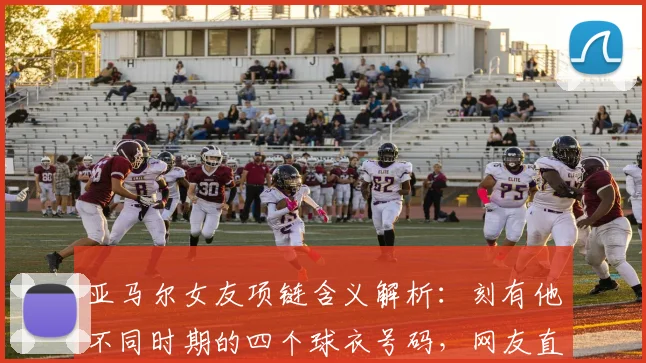 亚马尔女友项链含义解析：刻有他不同时期的四个球衣号码，网友直呼太有心了！