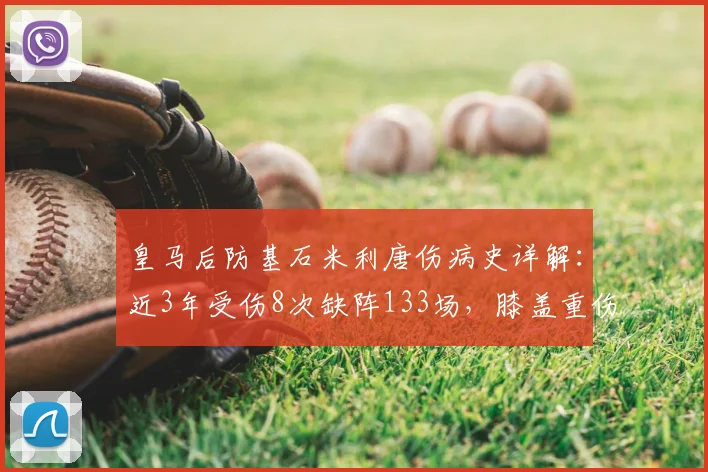 皇马后防基石米利唐伤病史详解：近3年受伤8次缺阵133场，膝盖重伤成转折点，对球队影响有多大？