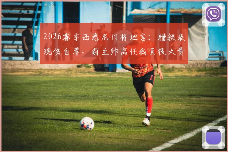 2026赛季西悉尼门将坦言：糟糕表现伤自尊，前主帅离任我负很大责任，球队更衣室现状如何？