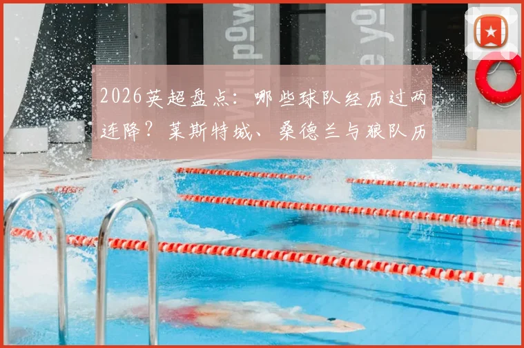 2026英超盘点：哪些球队经历过两连降？莱斯特城、桑德兰与狼队历史解析及背后原因
